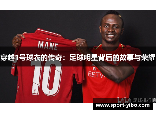 穿越1号球衣的传奇：足球明星背后的故事与荣耀