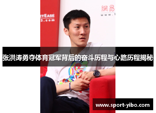 张洪涛勇夺体育冠军背后的奋斗历程与心路历程揭秘 张洪涛勇夺体育冠军背后的奋斗历程与心路历程揭秘