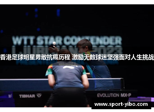 香港足球明星勇敢抗癌历程 激励无数球迷坚强面对人生挑战 香港足球明星勇敢抗癌历程 激励无数球迷坚强面对人生挑战