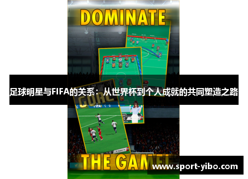 足球明星与FIFA的关系:从世界杯到个人成就的共同塑造之路 足球明星与FIFA的关系:从世界杯到个人成就的共同塑造之路