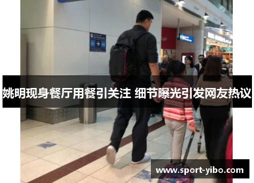 姚明现身餐厅用餐引关注 细节曝光引发网友热议