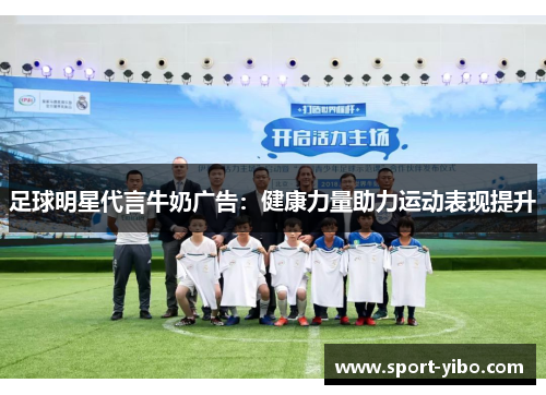 足球明星代言牛奶广告：健康力量助力运动表现提升