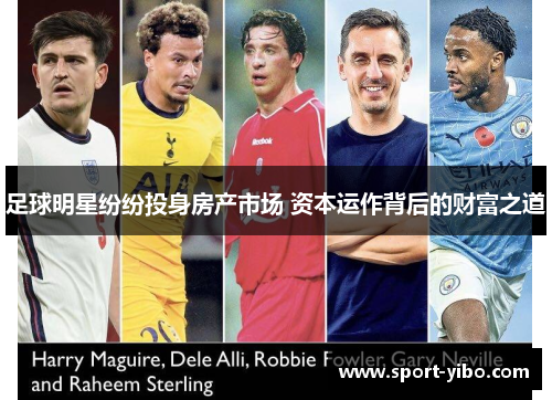 足球明星纷纷投身房产市场 资本运作背后的财富之道