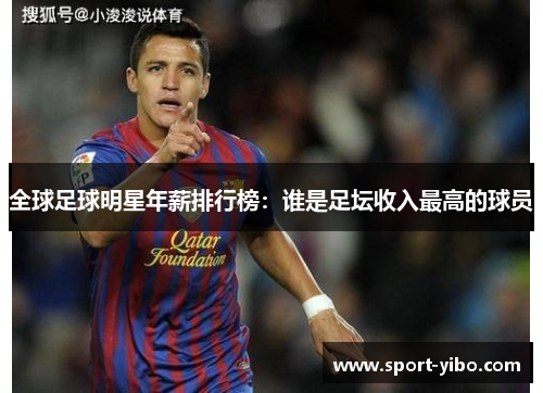 全球足球明星年薪排行榜:谁是足坛收入最高的球员 全球足球明星年薪排行榜:谁是足坛收入最高的球员