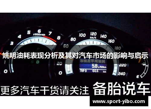 姚明油耗表现分析及其对汽车市场的影响与启示