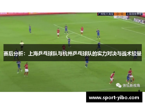 赛后分析：上海乒乓球队与杭州乒乓球队的实力对决与战术较量