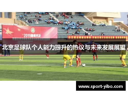 北京足球队个人能力提升的热议与未来发展展望