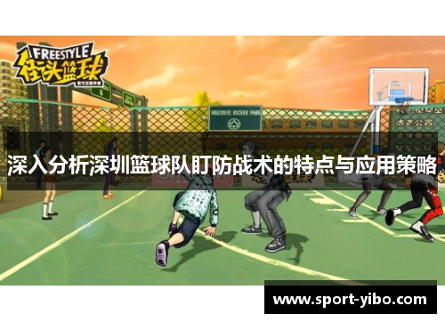 深入分析深圳篮球队盯防战术的特点与应用策略