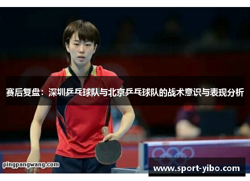 赛后复盘：深圳乒乓球队与北京乒乓球队的战术意识与表现分析