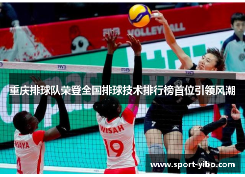 重庆排球队荣登全国排球技术排行榜首位引领风潮