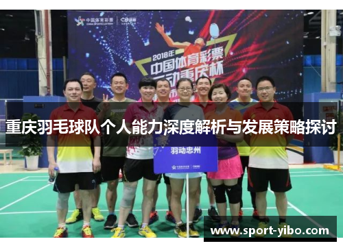 重庆羽毛球队个人能力深度解析与发展策略探讨