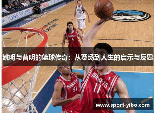 姚明与曹明的篮球传奇：从赛场到人生的启示与反思