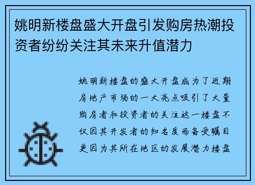 姚明新楼盘盛大开盘引发购房热潮投资者纷纷关注其未来升值潜力