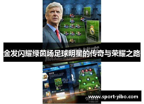 金发闪耀绿茵场足球明星的传奇与荣耀之路
