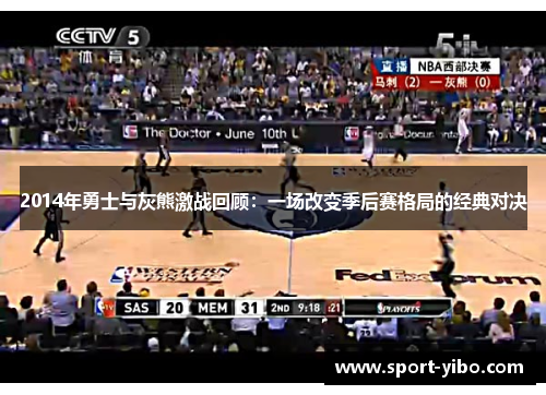 2014年勇士与灰熊激战回顾：一场改变季后赛格局的经典对决