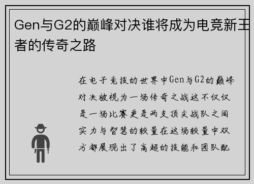 Gen与G2的巅峰对决谁将成为电竞新王者的传奇之路
