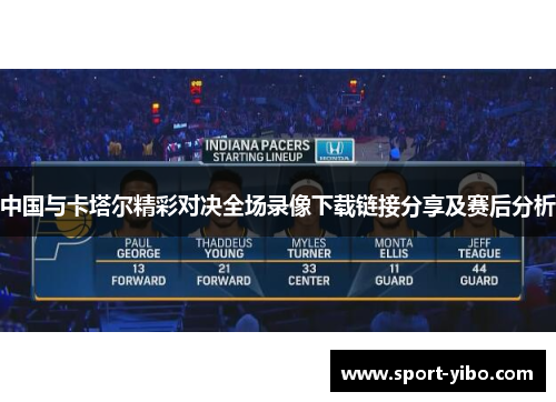 中国与卡塔尔精彩对决全场录像下载链接分享及赛后分析