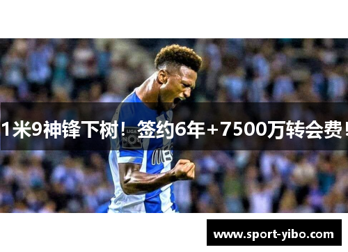 1米9神锋下树!签约6年+7500万转会费! 1米9神锋下树!签约6年+7500万转会费!