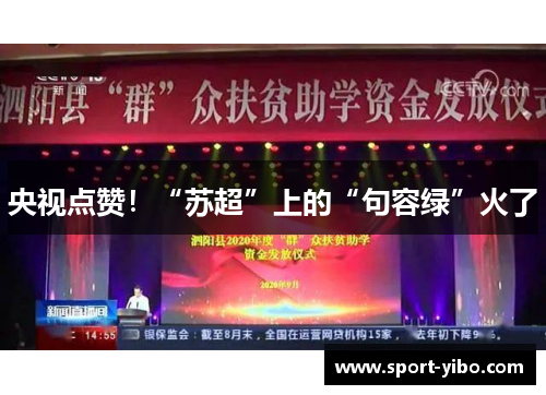 央视点赞!“苏超”上的“句容绿”火了 央视点赞!“苏超”上的“句容绿”火了