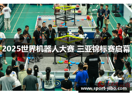 2025世界机器人大赛 三亚锦标赛启幕