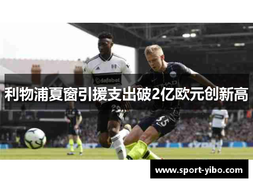 利物浦夏窗引援支出破2亿欧元创新高