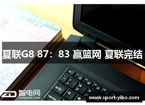 夏联G8 87：83 赢篮网 夏联完结