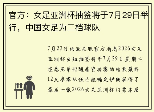 官方：女足亚洲杯抽签将于7月29日举行，中国女足为二档球队