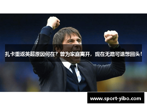 扎卡重返英超原因何在？曾为家庭离开，现在无路可退想回头！