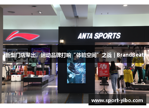 新型门店辈出，运动品牌打响“体验空间”之战｜BrandBeat