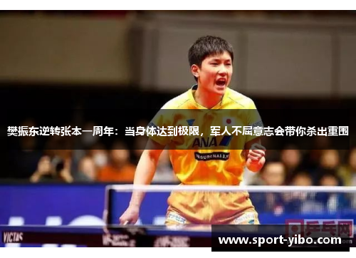 樊振东逆转张本一周年：当身体达到极限，军人不屈意志会带你杀出重围