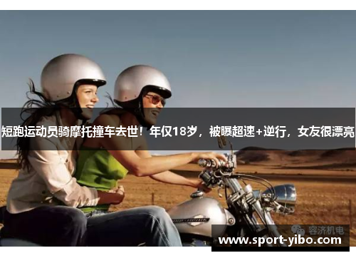 短跑运动员骑摩托撞车去世！年仅18岁，被曝超速+逆行，女友很漂亮
