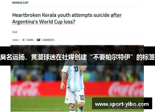 臭名远扬，黄潜球迷在社媒创建“不要帕尔特伊”的标签