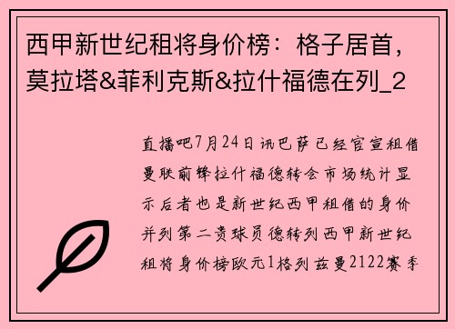 西甲新世纪租将身价榜:格子居首,莫拉塔&菲利克斯&拉什福德在列_2 西甲新世纪租将身价榜:格子居首,莫拉塔&菲利克斯&拉什福德在列_2
