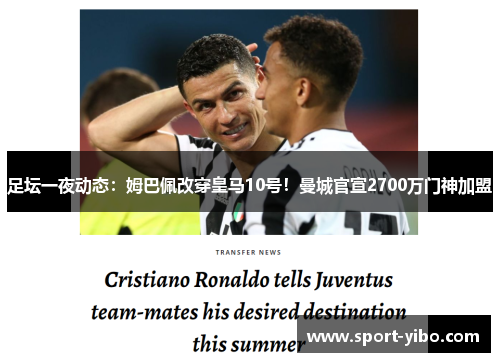 足坛一夜动态：姆巴佩改穿皇马10号！曼城官宣2700万门神加盟
