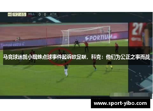 马竞球迷就小蜘蛛点球事件起诉欧足联,科克:他们为公正之事而战 马竞球迷就小蜘蛛点球事件起诉欧足联,科克:他们为公正之事而战