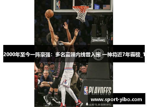 2000年至今一阵豪强：多名蓝领内线曾入围 一神将近7年霸榜_1