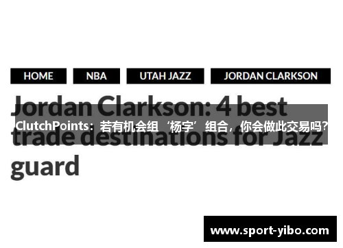 ClutchPoints：若有机会组‘杨字’组合，你会做此交易吗？