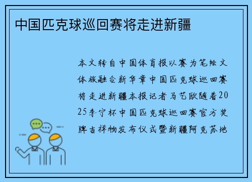 中国匹克球巡回赛将走进新疆 中国匹克球巡回赛将走进新疆