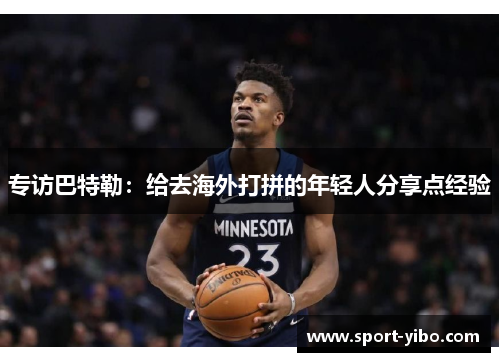 专访巴特勒：给去海外打拼的年轻人分享点经验