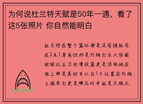 为何说杜兰特天赋是50年一遇，看了这5张照片 你自然能明白
