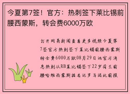 今夏第7签!官方:热刺签下莱比锡前腰西蒙斯,转会费6000万欧 今夏第7签!官方:热刺签下莱比锡前腰西蒙斯,转会费6000万欧