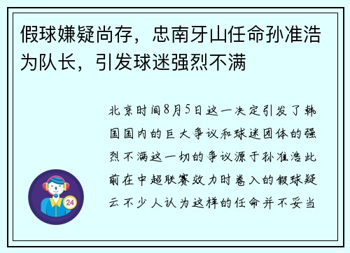 假球嫌疑尚存，忠南牙山任命孙准浩为队长，引发球迷强烈不满