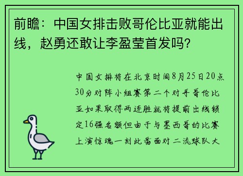 前瞻：中国女排击败哥伦比亚就能出线，赵勇还敢让李盈莹首发吗？