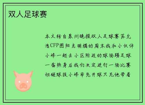 双人足球赛