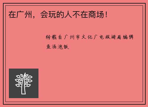 在广州，会玩的人不在商场！