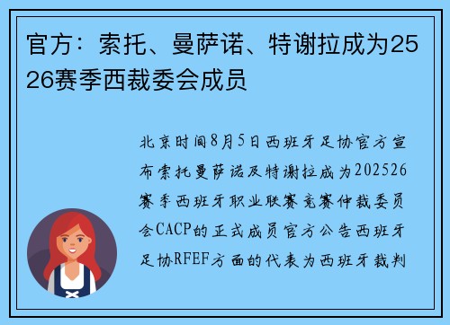 官方:索托、曼萨诺、特谢拉成为2526赛季西裁委会成员 官方:索托、曼萨诺、特谢拉成为2526赛季西裁委会成员