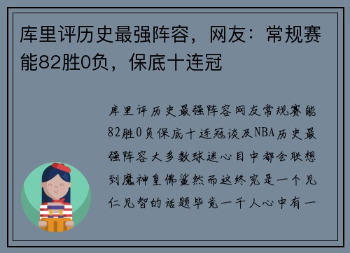 库里评历史最强阵容，网友：常规赛能82胜0负，保底十连冠
