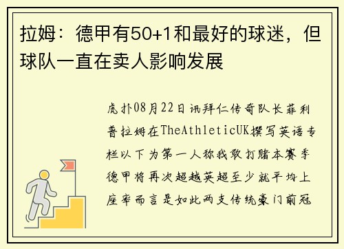 拉姆：德甲有50+1和最好的球迷，但球队一直在卖人影响发展