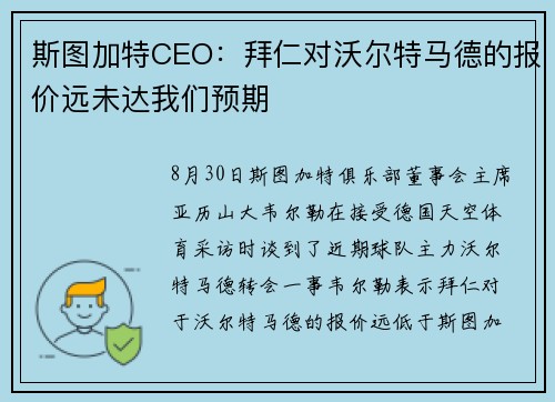 斯图加特CEO：拜仁对沃尔特马德的报价远未达我们预期