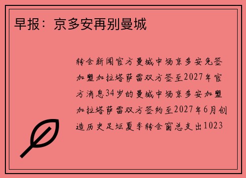 早报:京多安再别曼城 早报:京多安再别曼城